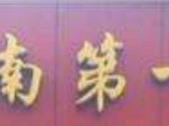 -岭南第一锅(萝岗万达店)