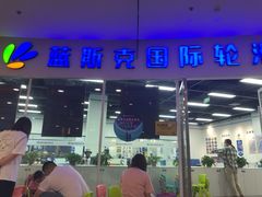 -米高蓝斯克国际轮滑中心(中铁建店)