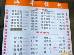-海平馄饨(逍遥二路店)