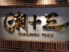 -潮十三潮汕砂锅粥(高新四路大都荟店)