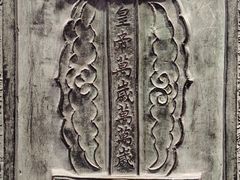 -大钟寺古钟博物馆
