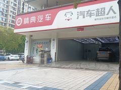 -精典汽车连锁(双楠永盛店)