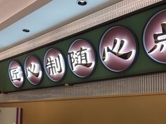 -粤来记·啫啫煲·点心(日月光店)