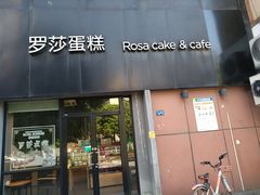 门面-罗莎蛋糕魔法师(瓜堤店)