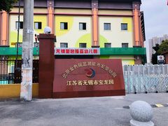 -无锡金色摇篮幼儿园(宝龙城市广场店)