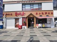 门面-肖四女乐山跷脚牛肉(江北星街坊店)