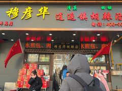 -穆彦华逍遥镇胡辣汤(岗坡路店)