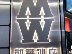 -敏华冰厅(平安金融中心店)