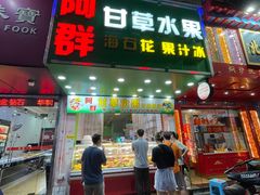 -阿群甘草水果
