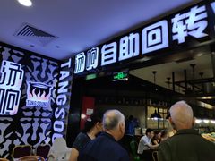 等位区-汤响自助回转火锅百汇(乐峰广场店)