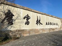 -广富林郊野公园