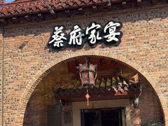 -蔡府家宴(699店)
