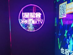-星聚会KTV X Party(上海真如中海环宇城店)
