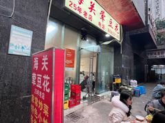 -海关荤豆花(洋河一路店)