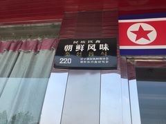 -松涛园朝鲜·海鲜·料理店(鸭绿江断桥店)