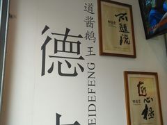 -味德丰·酱鹅(上海打浦路店)