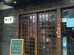 门面-明日叶日本料理(新区淮海街店)