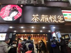 门面-茶颜悦色(登高路上店)