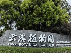 -云溪植物园