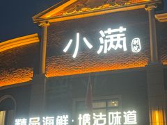 -小满海鲜·别院(天津旗舰店)