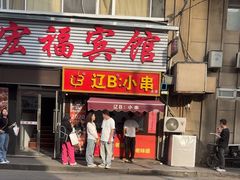 -辽B·小串(总店)