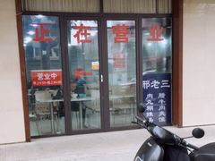 门面-邢老三肉丸糊辣汤(西安总店)