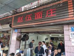 门面-赵伍面庄(松石大道店)