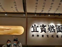用餐区-贰拾捌味·宜宾燃面(春熙路旗舰店)