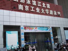 -五台山南京工业大学游泳馆(江浦馆)