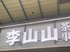 -李山山茶事(景枫店)