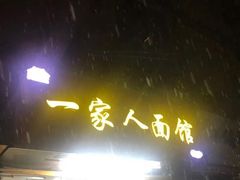 门面-一家人面馆(三条巷店)