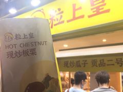 -粒上皇(天河南一路店)