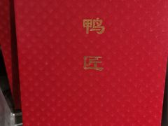 -鸭匠食府·挂炉烤鸭·新京菜(阜成路店)
