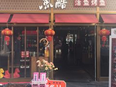 门面-鱼酷活鱼烤鱼(静安大融城店)