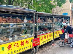 -戴记糖坊(西马路店)