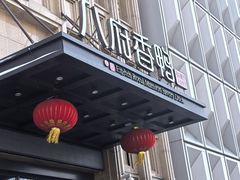 -八府香鸭·啫啫煲(华山路店)