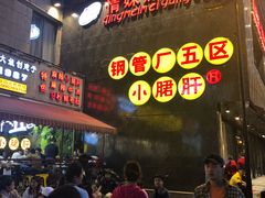 等位区-钢管厂歆瑞源油卤串串香(春熙路太古里店)
