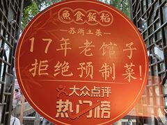 -鱼食饭稻·苏浙土菜17年老馆子(平江路店)