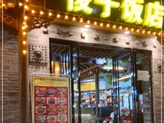门面-俊子饭店土家湘菜(凤凰古城店)