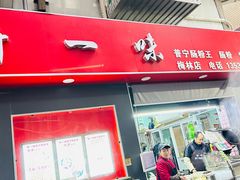 -新一味普宁肠粉王(梅林店)
