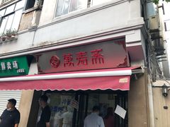 门面-万寿斋(山阴路店)