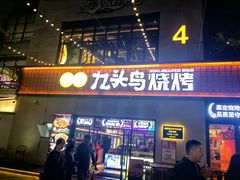 -唐力九头鸟烧烤·罗田吊锅(西云楼店)