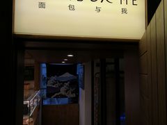 门面-面包与我Bread Or Me(长城汇店)