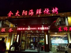 -金太阳海鲜烧烤·本地人餐厅(东纬路旗舰店)