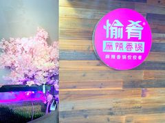 门面-愉肴麻辣香锅(中山路店)