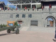 -白鹿原影视城