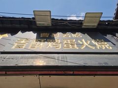 -曹县名吃香酥鸡蛋火烧(芙蓉街店)