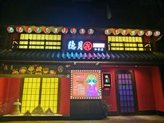 门面-隐月· 㐂和食屋(芝罘万达公馆店)