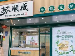 -苏顺成纯绿豆饼(天山大街店)