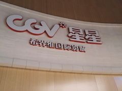 -CGV星星影城(颐堤港ScreenX店)